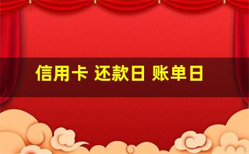 信用卡 还款日 账单日